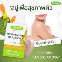 ราคา Triple-D สบู่กำมะถัน มีส่วนผสมของชุมเห็ดเทศ เพื่อสุขภาพผิว (12475862741)