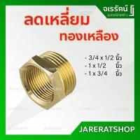 ราคา ลดเหลี่ยม ทองเหลือง 3/4 x 1/2 , 1 x 1/2 , 1 x 3/4 นิ้ว - ลดเหลี่ยมทองเหลือง ข้อต่อทองเหลือง ข้อต่อ ลดเหลี่ยม (11620223637)