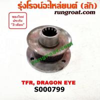 ราคา S000799 หน้าแปลนเฟืองท้าย ISUZU (อีซูซุ) DRAGON EYE (ดราก้อน อาย) (TFR 97/99), TFR (มังกรทอง 90/95) (3181010816)