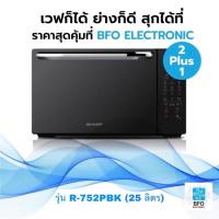 ราคา SHARP เตาอบไมโครเวฟ รุ่น R-752PMR ความจุ 25 ลิตร พร้อมระบบย่าง 2 plus 1 รับประกันศูนย์ (1288455924)