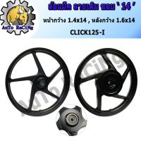 ราคา ล้อแม็ก คลิก125i(CLICK125-i) ขอบ 14 สีดำ ลายเดิมติดรถ มาพร้อมลูกปืน งานไต้หวัน สินค้าได้มาตราฐาน (11502976641)