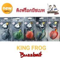 ราคา KING FROG บัทเบทคิงฟร็อก (3360591214)