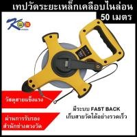 ราคา Komelon เทปวัดระยะเหล็กเคลือบไนล่อน 50ม. รุ่นเก็บสายรวดเร็ว (10342114702)