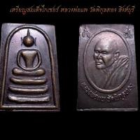 ราคา เหรียญสมเด็จไกเซอร์ หลวงพ่อแพ วัดพิกุลทอง สิงห์บุรี (20493422273)