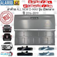 ราคา ฝาท้าย D-MAX BLUE POWER 1.9 รุ่นเปิดกลาง ปี 2016-2019 OEM Dmax D max ดีแม๊ก ดีแม็ก (6408760020)