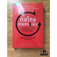 ราคา หนังสือลงทุน: กลโกงเกมการเงิน (5176833575)