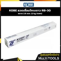 ราคา KOBE ลวดเชื่อมโกเบขาว RB-30 ขนาด 2.6 mm.(2 kg./แพค) (12541346970)