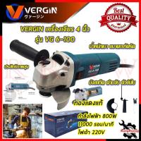 ราคา VERGIN เครื่องเจียร 4 นิ้ว รุ่น GWS 6-100 กำลังไฟ 800W หินเจียร ลูกหมู เครื่องเจียรไฟฟ้า การันตีสินค้า (23970761629)