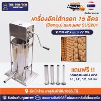 ราคา เครื่องอัดไส้กรอก 15 ลิตร (มือหมุน) สแตนเลส SUS201 ยัดไส้กรอก ไส้อั่ว ยัดกุนเชียง (19570676605)