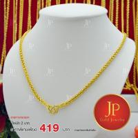 ราคา สร้อยคอ ลายหางกระรอก ทองหุ้ม ทองชุบ น้ำหนัก 2 บาท JPgoldjewelry (4711670676)