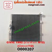 ราคา O000207 แผงแอร์ รังผึ้งแอร์, แผงคอยล์ร้อน, แผงคอนเดนเซอร์ ฮอนด้า ซีวิค 92 3ประตู 4ประตู EG HONDA CIVIC 3DOOR 4DOOR (9818236421)
