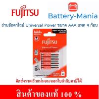 ราคา Fujitsu ถ่านอัลคาไลน์ รุ่น Universal Power 1.5V ขนาด AAA 4 ก้อน ออกใบกำกับภาษีได้ batterymania (6945618182)