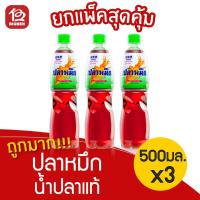 ราคา [แพ็ค 3 ขวด] น้ำปลาแท้ ตรา ปลาหมึก 500 มล. (5758786984)