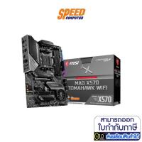 ราคา MSI MAINBOARD MAG X570 TOMAHAWK WIFI AM4 (MSI-MAG-X570-TOMAHAWK-WIFI) เมนบอร์ด SPEEDCOM (8386322788)