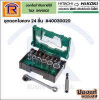 ราคา HIKOKI (ไฮโกกิ) ชุดดอกไขควง 24 ชิ้น #40030020 (3960020) (20253974361)