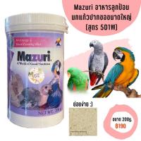 ราคา (พร้อมส่ง) Mazuri 5D1W (200g.) อาหารลูกป้อนพลังงานสูง สำหรับนกแก้วปากขอขนาดใหญ่ (8023502722)