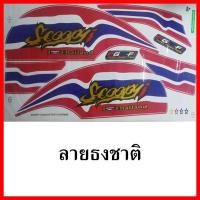 ราคา สติ๊กเกอร์ Scoopy-i 2016 รุ่นลายธงชาติ เคลือบเงาแท้ทั้งแผ่น (4519801012)
