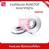 ราคา RUNSTOP จานดิสเบรค จานเบรคหน้า MITSUBISHI STARDA G-WAGON (ราคาต่อคู่) (20854596107)