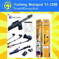 ราคา Yunteng Monopod Yt-1288 ไม้เซลฟี่มีรีโมทบลูทูธในตัว - สีดำ 4.6 (2161571540)