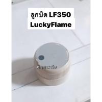 ราคา ลูกบิด เตาแก๊ส เตาอบ ลัคกี้เฟลม LF350 LuckyFlame ของแท้ (20474428171)