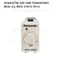 ราคา Panasonic WEG57813 Dimmer สวิตช์หรี่ไฟ ดิมเมอร์ WEG57813 สีขาว 300W Panasonic Dimmer Switch Incandescent (22835217493)