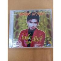 ราคา แผ่นซีดีเพลงไทย# สมปอง ปรารถนาอัลบั้มเหล้าเบียร์ผสม ของแท้ของมันยังไม่ใช้งานเก่าเก็บเสาสะสมอยู่ในซีน (22726475352)