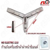 ราคา กากบาทเครื่องผ้าซีเมนต์ ก้านจับถังเครื่องซักผ้า SIEMENS (6059077970)