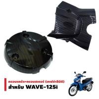 ราคา (ชุดจับคู่) ฝาครอบเครื่อง สำหรับ WAVE-125i / MSX เคฟล่า 5มิติ + ครอบสเตอร์ สำหรับ WAVE-125i NEW ปลาวาฬ เคฟล่า 5 มิติ 4D0 (1604936760)