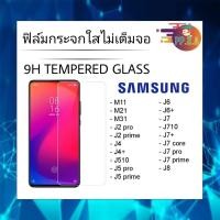 ราคา ฟิล์มกระจกใสไม่เต็มจอ ฟิล์มกันรอย ฟิล์มกระจกนิรภัย ฟิล์มโทรศัพท์ ฟิล์มมือถือ รุ่น SAMSUNG (4258642476)