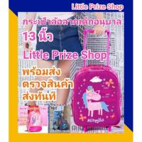 ราคา LP กระเป๋าล้อลากเด็ก อนุบาล 13 นิ้ว กระเป๋าล้อลากนักเรียน (9713029726)