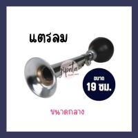 ราคา แตรลม แตรจักรยาน แตรบีบ แตรลมมือบีบ แตรลมจักรยาน (22266403410)