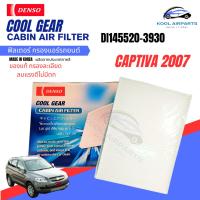 ราคา COOL GEAR เชฟโรเลต แคปติวา 2007แผ่นกรองอากาศ แอร์รถ กรองแอร์ กรองอากาศ รถยนต์ แผ่นกรองฝุ่น กำจัดกลิ่น PM2.5 (19593773127)