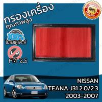 ราคา กรองอากาศเครื่อง นิสสัน เทียน่า(J31) เครื่อง 2.0/2.3 ปี 2003-2007 Nissan Teana(J31) 2.0/2.3 Car Engine Air Filter เทียนา (18109343319)