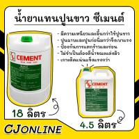 ราคา น้ำยาแทนปูนขาว ตราซีเมนต์ CEMENT ถังใหญ่ 18 ลิตร ถังเล็ก 4.5ลิตร (ส่งเร็ว ถึงไว ทันใช้แน่นอน) ออกใบกำกับภาษีได้ (20482408903)