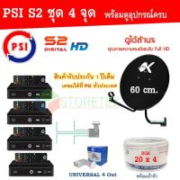ราคา ชุดจานดาวเทียม KU-BAND PSI (60 cm.) อุปกรณ์ครบ LNB 4 จุด + PSI S2 HD x 4 (2217354988)