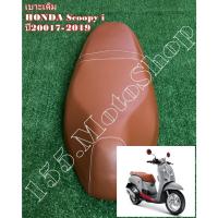 ราคา เบาะรถจักรยานยนต์ Honda Scoopy i ปี2017-2019 ผ้าเบาะสีน้ำตาล สินค้าคุณภาพดีเยี่ยมโรงงานมาตรฐาน (3049124997)