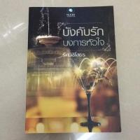 ราคา บังคับรักบงการหัวใจ #หนังสือมือสอง (4722666557)