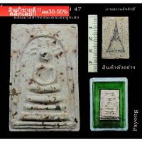 ราคา พระสมเด็จบางขุนพรหมปี47ผสมมวลสารเก่าสมเด็จโตปลุกเสก (22225469197)