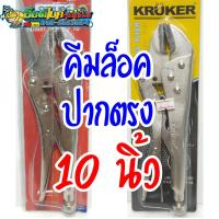 ราคา คีมล็อค ปากตรง 10 นิ้ว Kruker (4926785184)