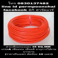 ราคา สายเชื่อมไฟฟ้า สีส้ม เกรดA ขนาด 35 SQ.MM(ราคาเป็นเมตร) (896497411)