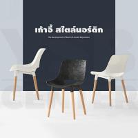ราคา เก้าอี้พลาสติกสไตล์โมเดิร์น ขาไม้แท้ (5728933916)