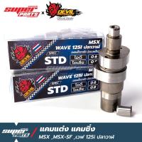 ราคา แคมแต่งMSX แคมแต่ง Devil Performance CNC MSX,MSX-SF,เวฟ 125i ปลาวาฬ เก่า ลูกเดิม (4547904234)