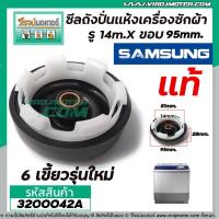 ราคา ซีลถังปั่นแห้งเครื่องซักผ้า SAMSUNG (แท้) รู 14mm. x ขอบ 95 mm. 6เขี้ยว WT10J7EG , WT13J7EG/XST , WT15J7PEC 3200042A (5768349025)