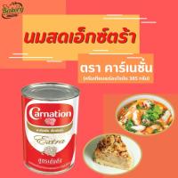 ราคา คาร์เนชัน เอ็กซ์ตร้า ครีมเทียมพร่องไขมันสำหรับอาหารและเบเกอรี่ 385 มล. (17079287349)