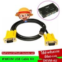 ราคา สายKVM D-Link USB Cable Kit USB Keyboard/Mouse 1.5 M.ใช้สำหรับKVMยี่ห้อ(D-Link DKVM-4U) (4318314479)