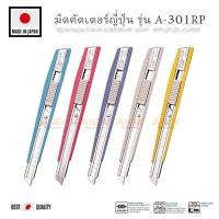 ราคา คัตเตอร์ญี่ปุ่น NT รุ่น A-301RP คัตเตอ มีดคัตเตอร์ cutter สีพาสเทล (13071873490)