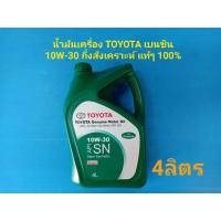 ราคา น้ำมันเครื่อง TOYOTA เบนซิน 10W-30 Semi-synthetic API SN กึ่งสังเคราะห์ แท้เบิกห้าง 100% (7153737339)
