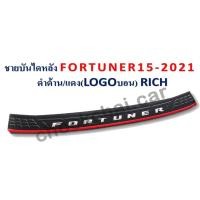 ราคา ชายบันไดหลัง FORTUNER ปี 2015-2021 ดำด้าน/แดง โลโก้บอร์น (11136014192)