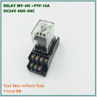 ราคา MODEL: MY-4N & PYF-14A RELAY+SOCKET รีเลย์พร้อมขารีเลย์ รีเลย์14ขา 4NO 4NC COIL: DC24V 5A สินค้าพร้อมส่ง (12748655781)