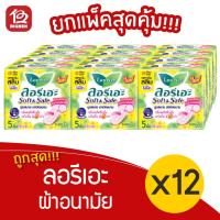 ราคา [แพ็ค 12 ห่อ] Laurier ลอรีเอะ ซอฟท์&เซฟ สลิม ผ้าอนามัย ไม่มีปีก กลางวัน 5 ชิ้น 8851818191747 (14723488963)